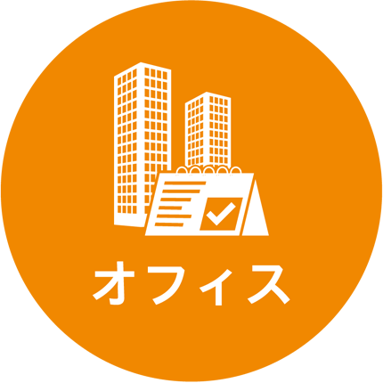 オフィス